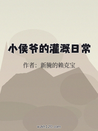 小侯爷的灌溉日常