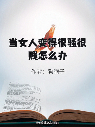 当女人变得很骚很贱怎么办
