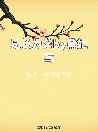 兄长为父by黛妃写