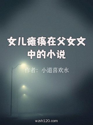 女儿瘫痪在父女文中的小说