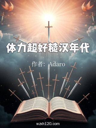 体力超好糙汉年代