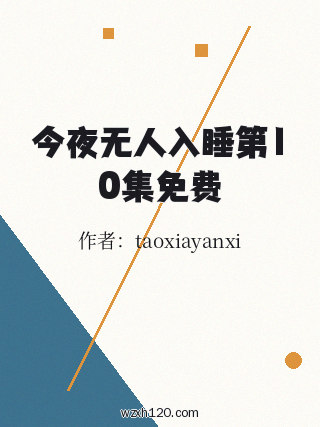 今夜无人入睡第10集免费