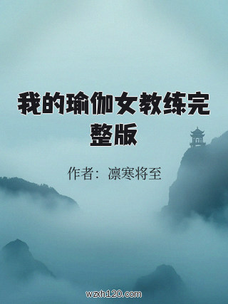 我的瑜伽女教练完整版