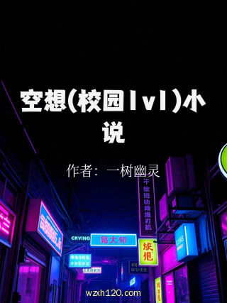 空想(校园1v1)小说