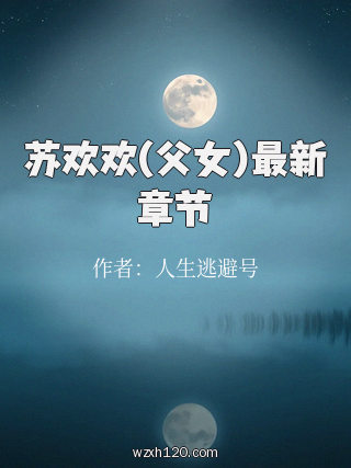 苏欢欢(父女)最新章节