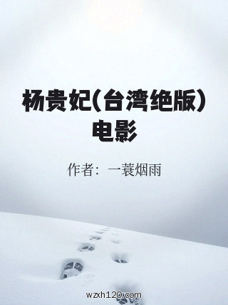 杨贵妃(台湾绝版)电影