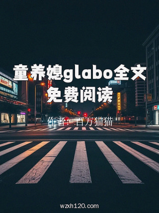 童养媳glabo全文免费阅读
