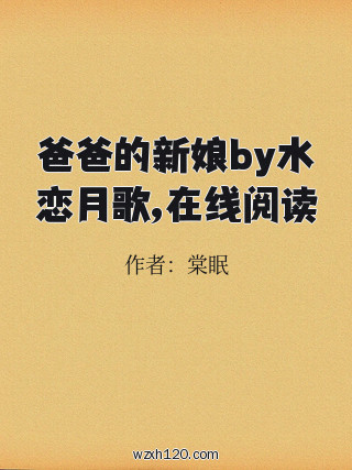 爸爸的新娘by水恋月歌,在线阅读