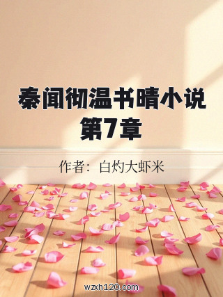 秦闻彻温书晴小说第7章