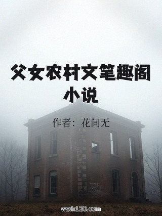 父女农村文笔趣阁小说