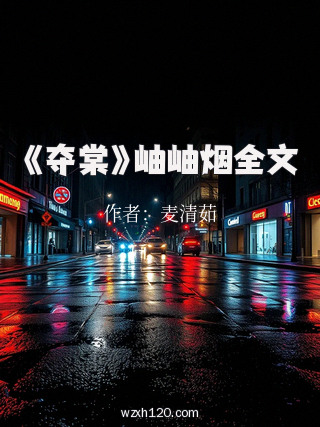 《夺棠》岫岫烟全文