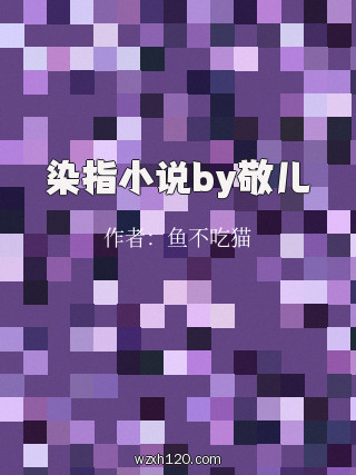 染指小说by敬儿