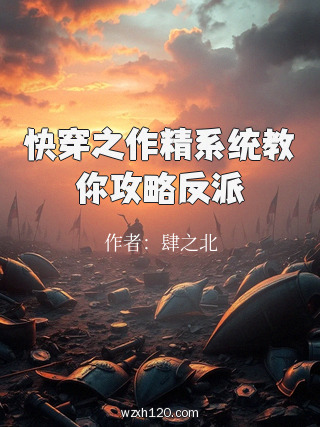 快穿之作精系统教你攻略反派