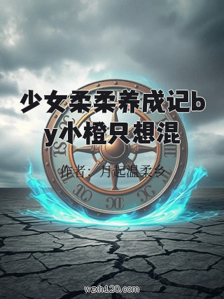 少女柔柔养成记by小橙只想混