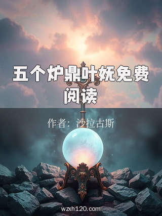 五个炉鼎叶妩免费阅读