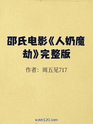 邵氏电影《人奶魔劫》完整版