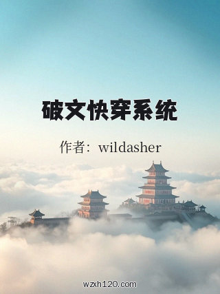 破文快穿系统