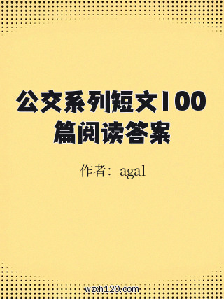公交系列短文100篇阅读答案