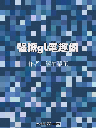 强撩gl笔趣阁