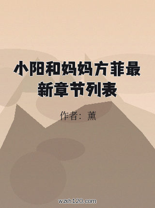 小阳和妈妈方菲最新章节列表
