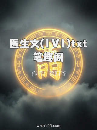 医生文(1V1)txt笔趣阁