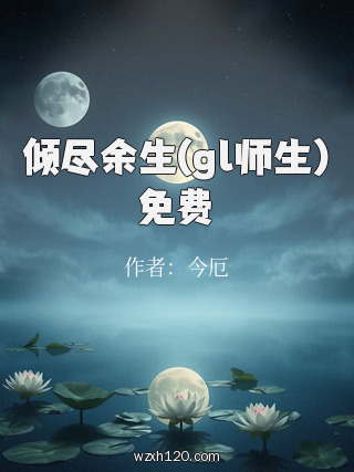 倾尽余生(gl师生)免费