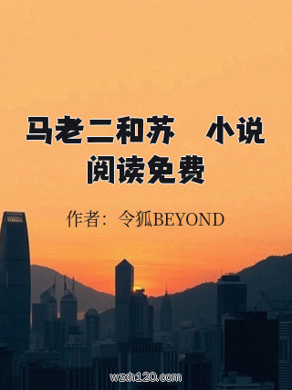 马老二和苏玥玥小说阅读免费