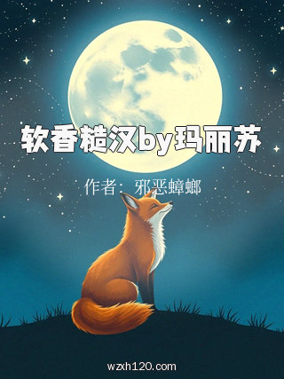 软香糙汉by玛丽苏