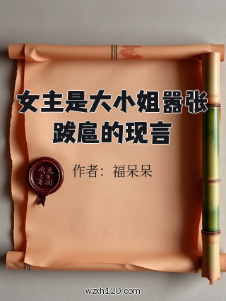 女主是大小姐嚣张跋扈的现言