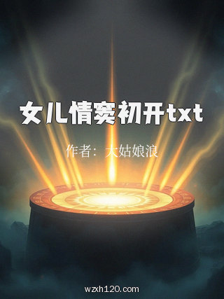 女儿情窦初开txt