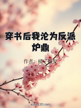 穿书后我沦为反派炉鼎