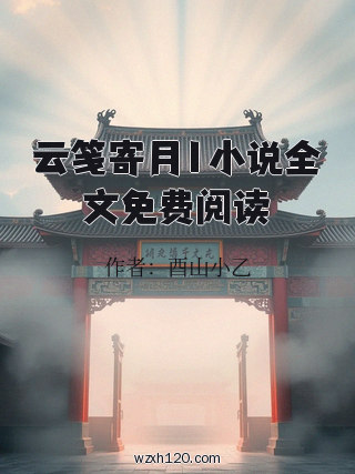 云笺寄月1小说全文免费阅读