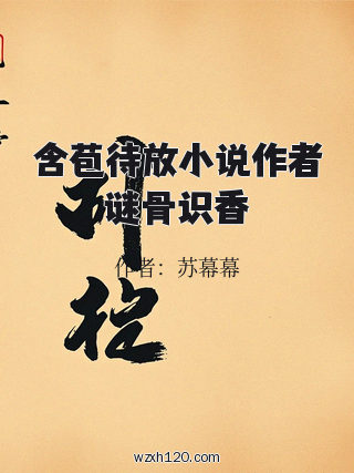 含苞待放小说作者谜骨识香