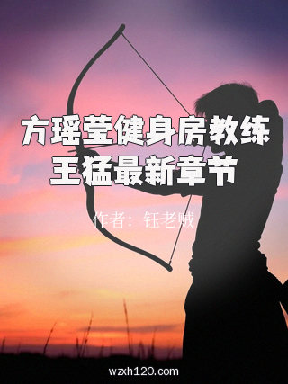方瑶莹健身房教练王猛最新章节
