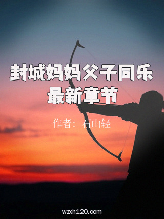 封城妈妈父子同乐最新章节