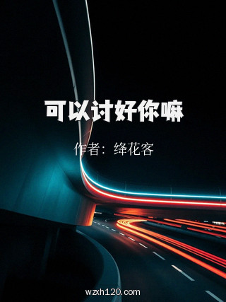 可以讨好你嘛