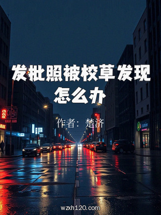 发批照被校草发现怎么办
