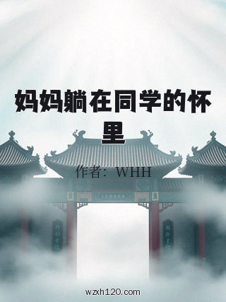 妈妈躺在同学的怀里