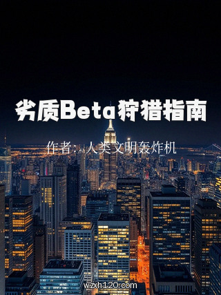 劣质Beta狩猎指南