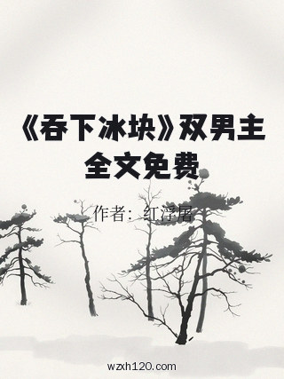 《吞下冰块》双男主全文免费