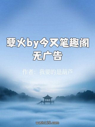 孽火by今又笔趣阁无广告