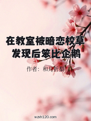 在教室被暗恋校草发现后笨比企鹅