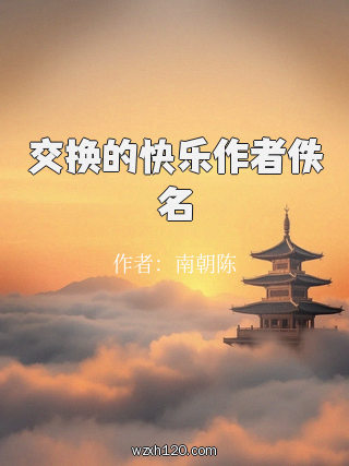 交换的快乐作者佚名