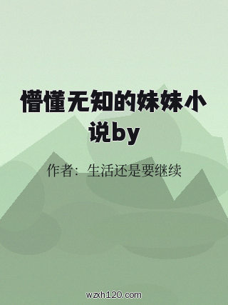 懵懂无知的妹妹小说by