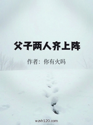 父子两人齐上阵