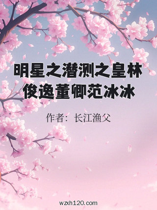 明星之潜测之皇林俊逸董卿范冰冰