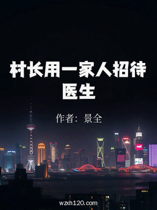村长用一家人招待医生