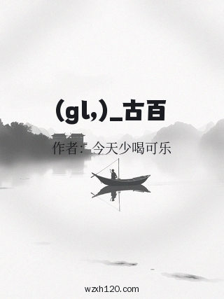(gl,)_古百