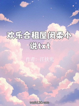 欢乐合租屋闵柔小说txt