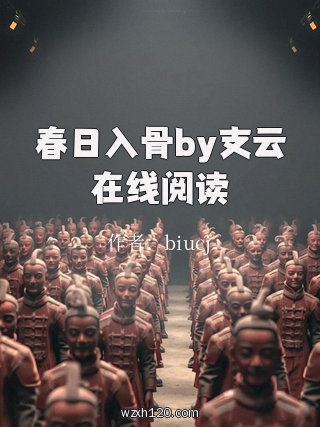 春日入骨by支云在线阅读